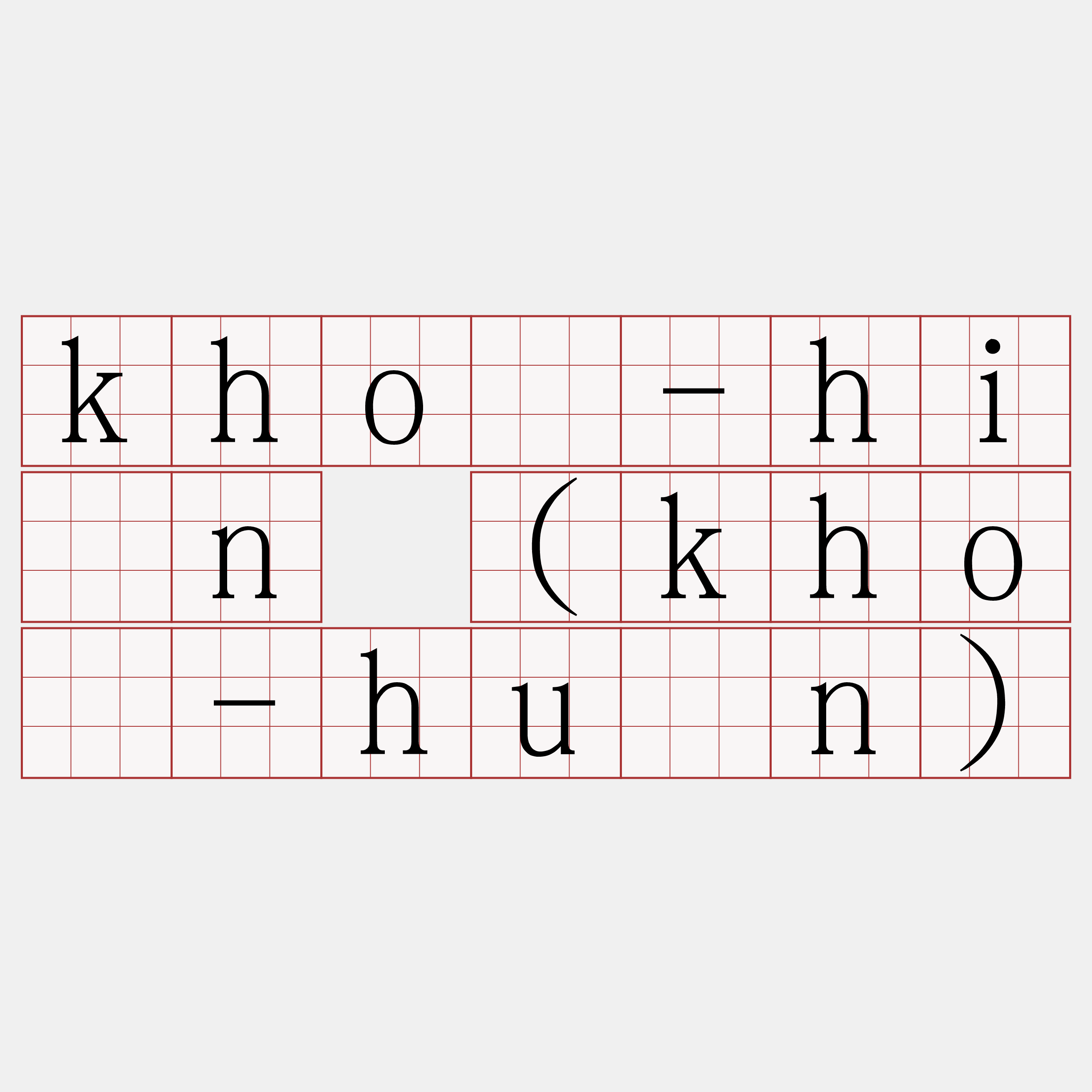 khó-hīn (khó-hūn)